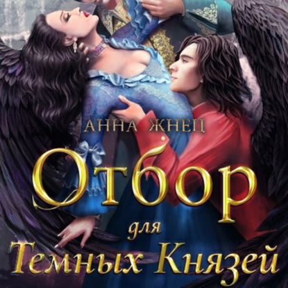 Обложка книги «Отбор для темных князей»