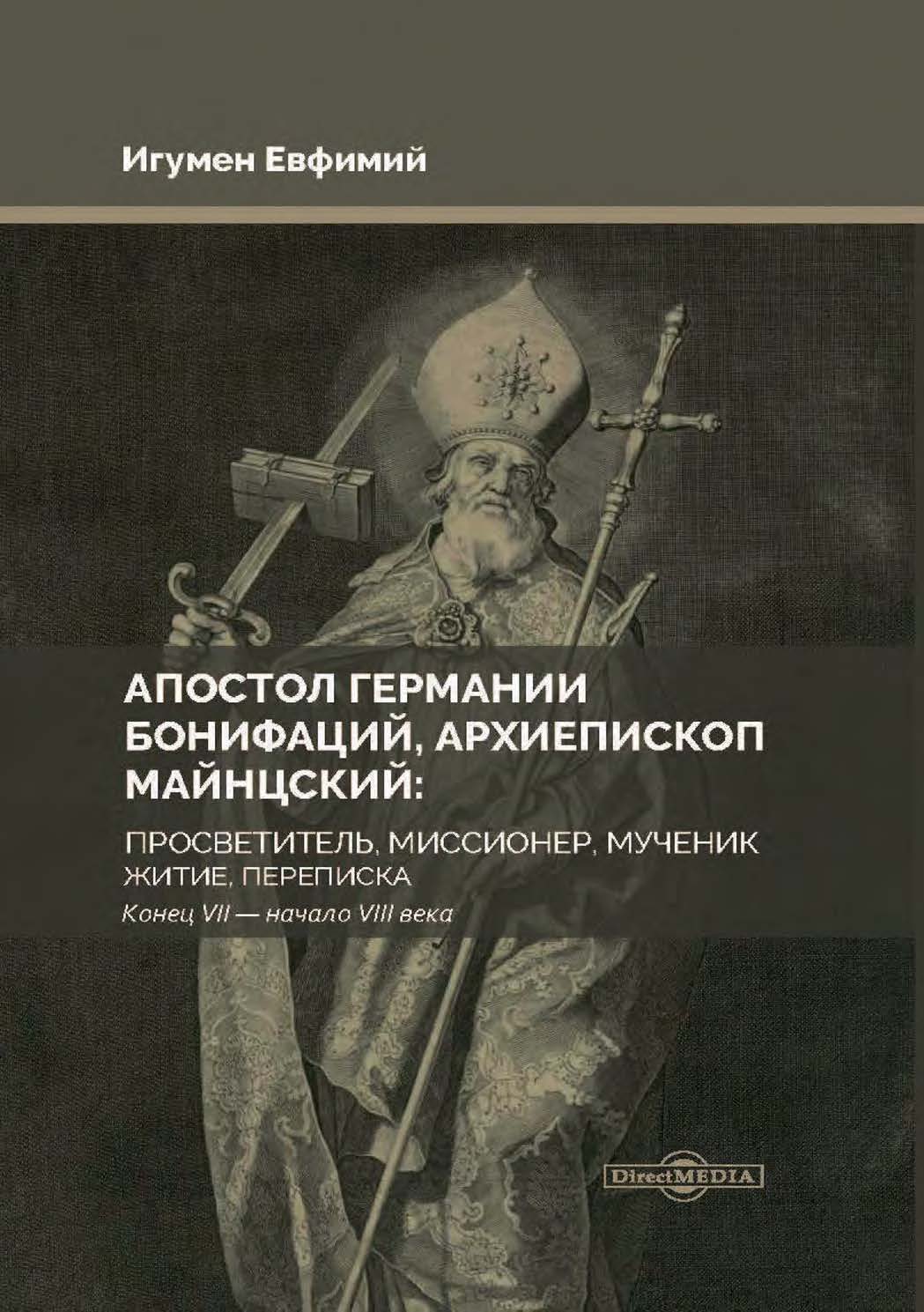Обложка книги «Апостол Германии Бонифаций, архиепископ Майнцский: просветитель, миссионер, мученик. Житие, переписка. Конец VII – начало VIII века»