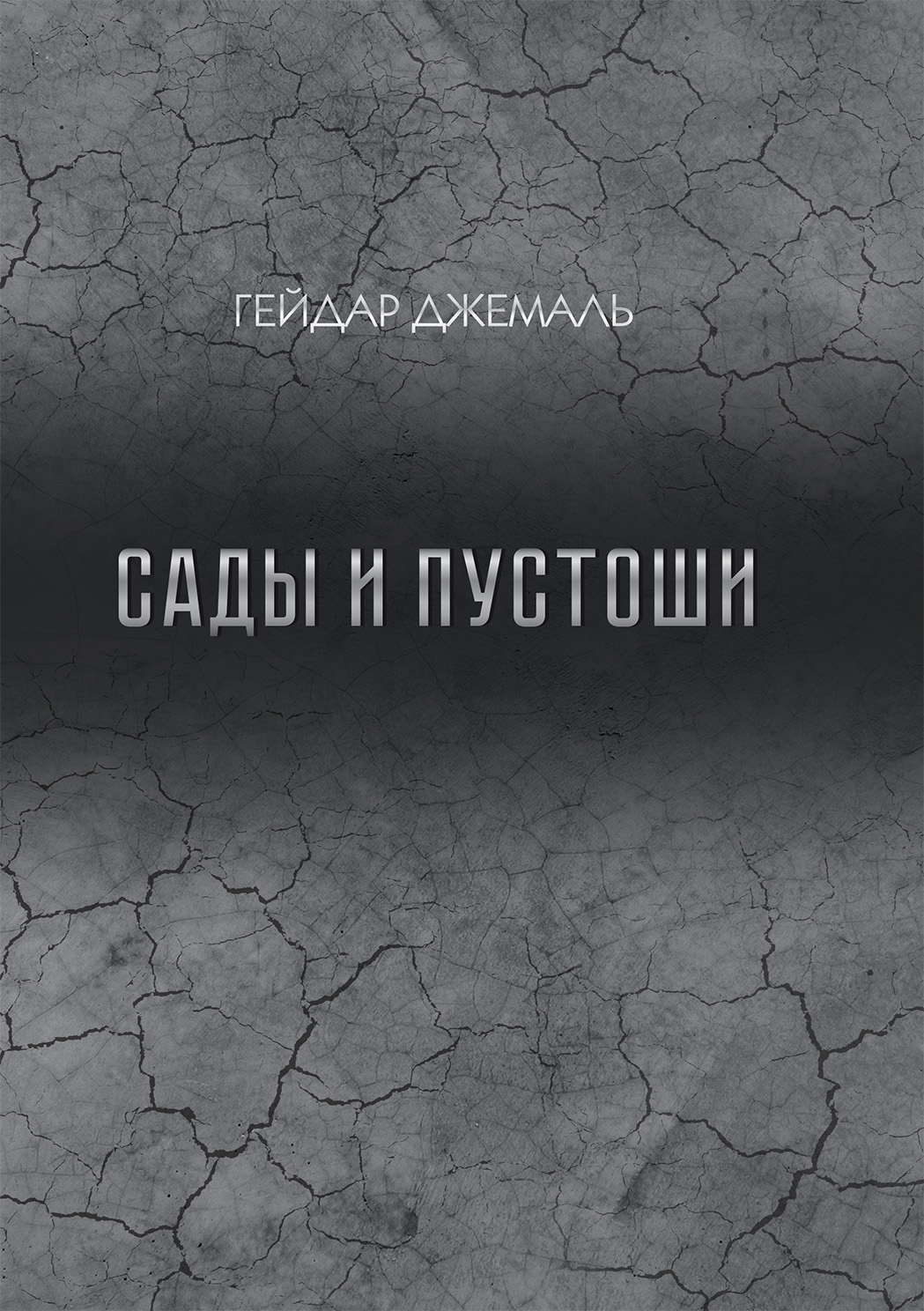 Обложка книги «Сады и пустоши»