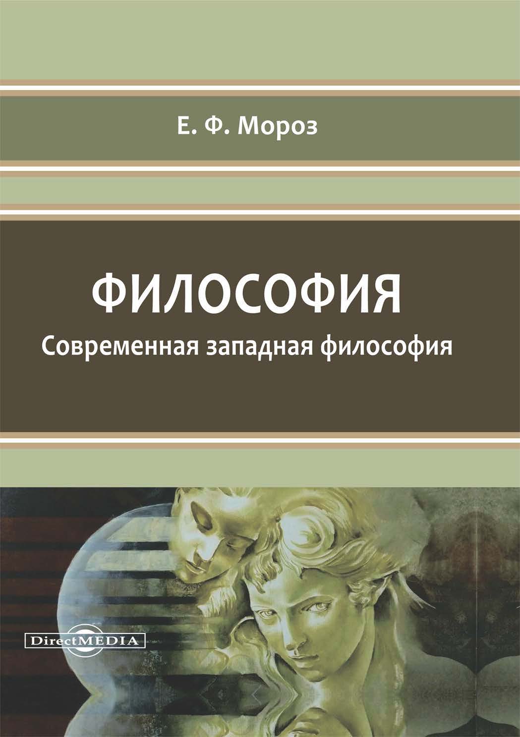 Обложка книги «Философия. Современная западная философия»