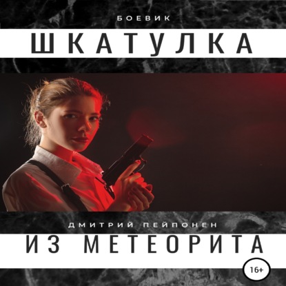 Обложка книги «Шкатулка из метеорита»