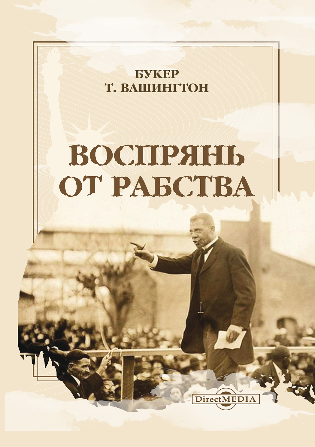Обложка книги «Воспрянь от рабства. Автобиография»