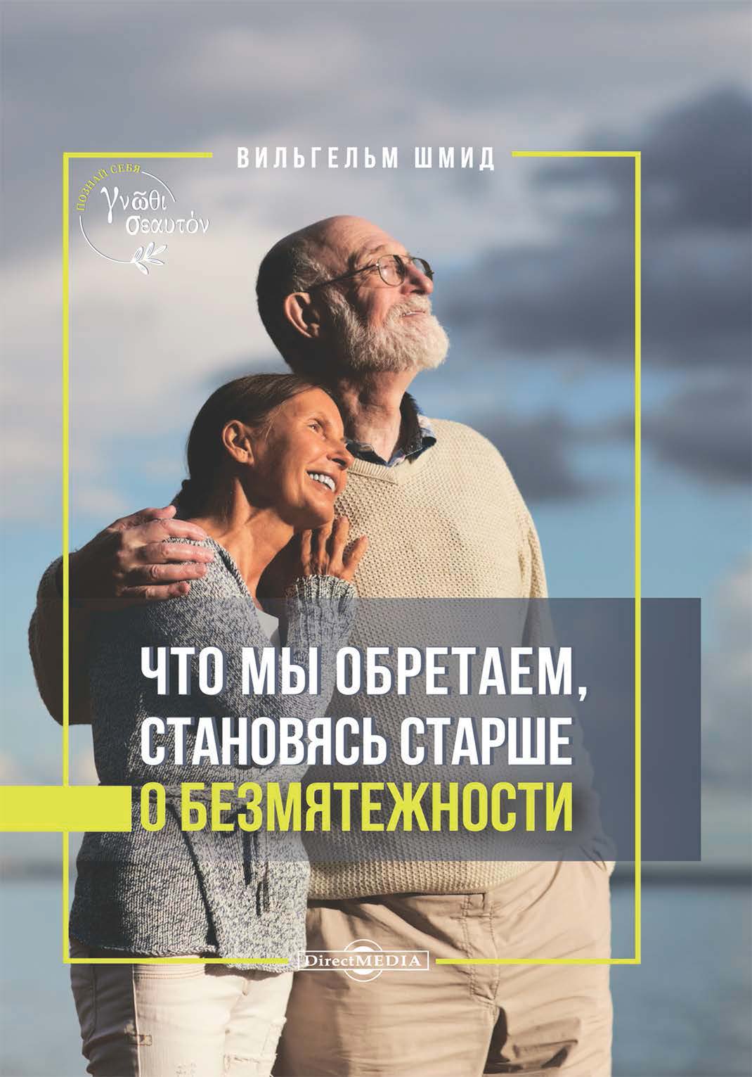 Обложка книги «Что мы обретаем, становясь старше. О безмятежности»