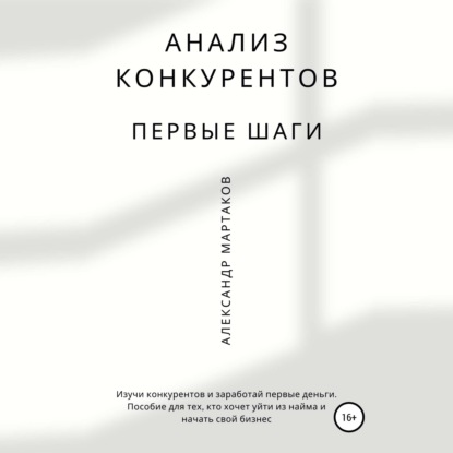 Обложка книги «Анализ конкурентов: первые шаги»