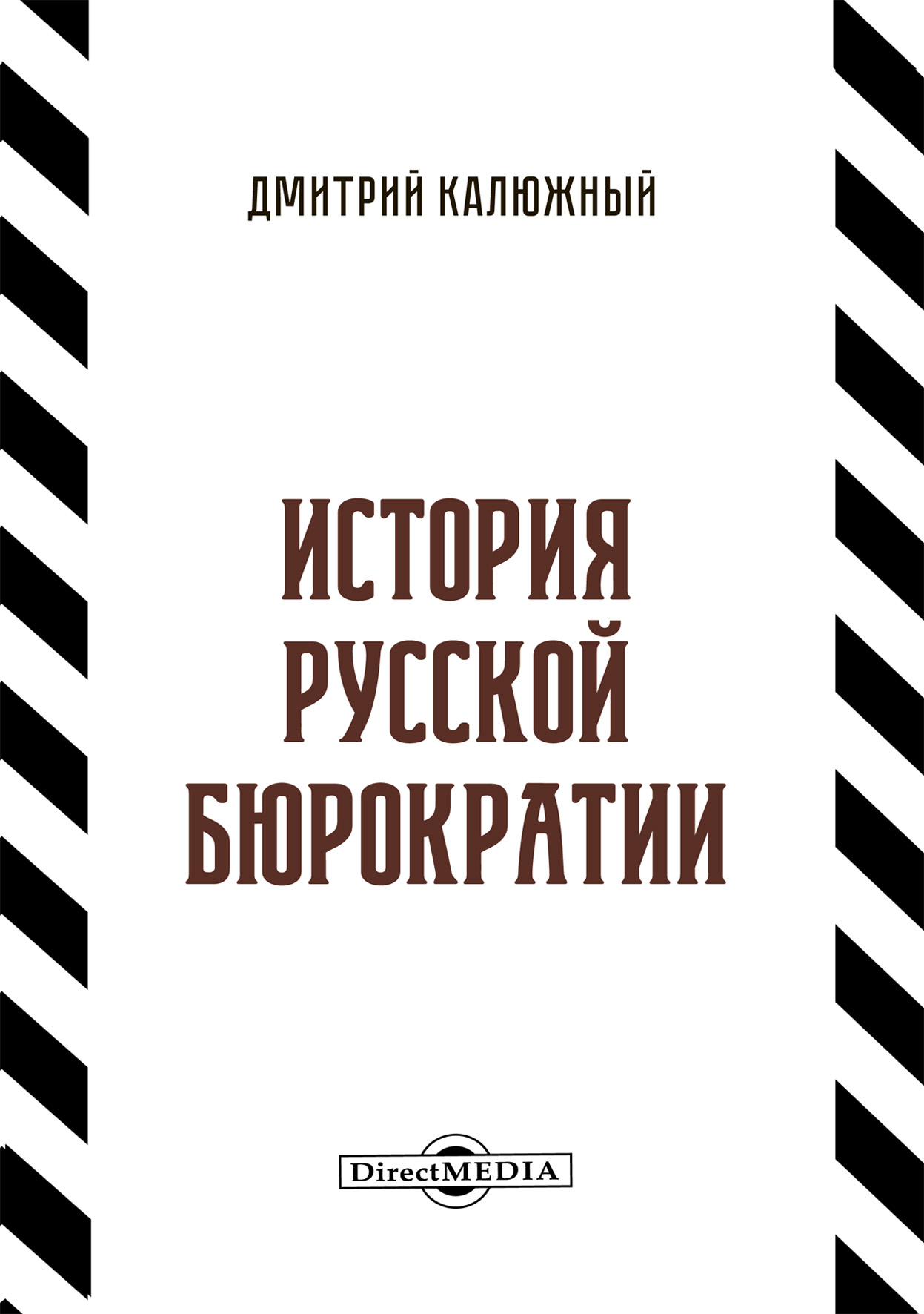Обложка книги «История русской бюрократии»