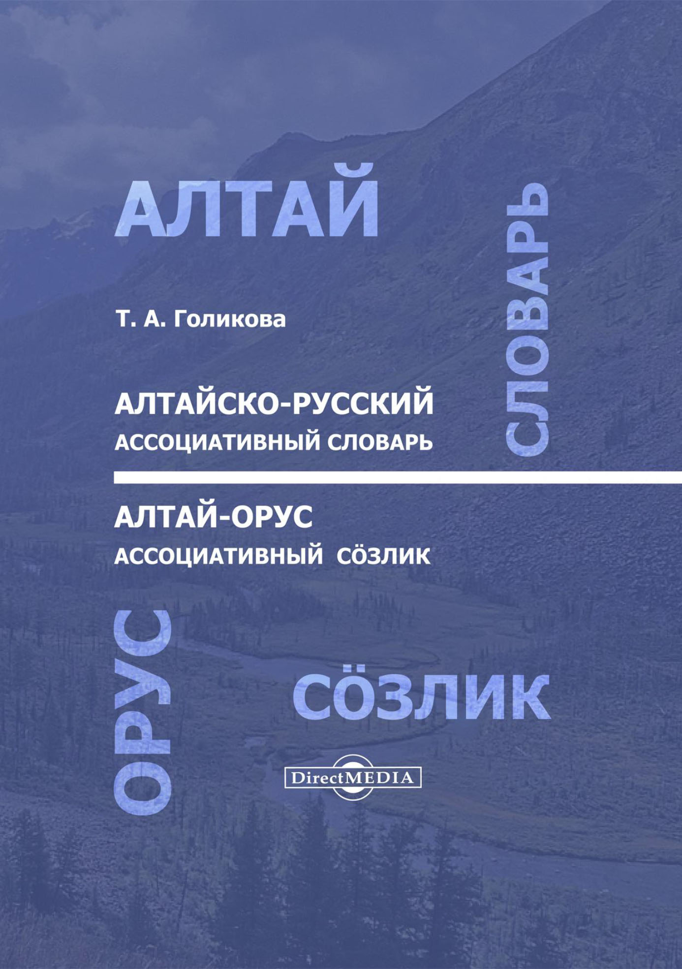 Обложка книги «Алтайско-русский ассоциативный словарь / Алтай-орус ассоциативный сöзлик»