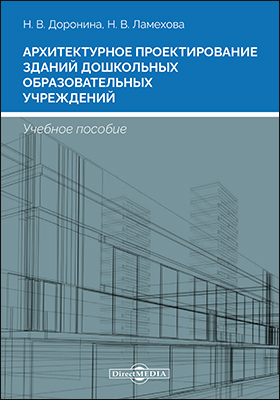 Обложка книги «Архитектурное проектирование зданий дошкольных образовательных учреждений»