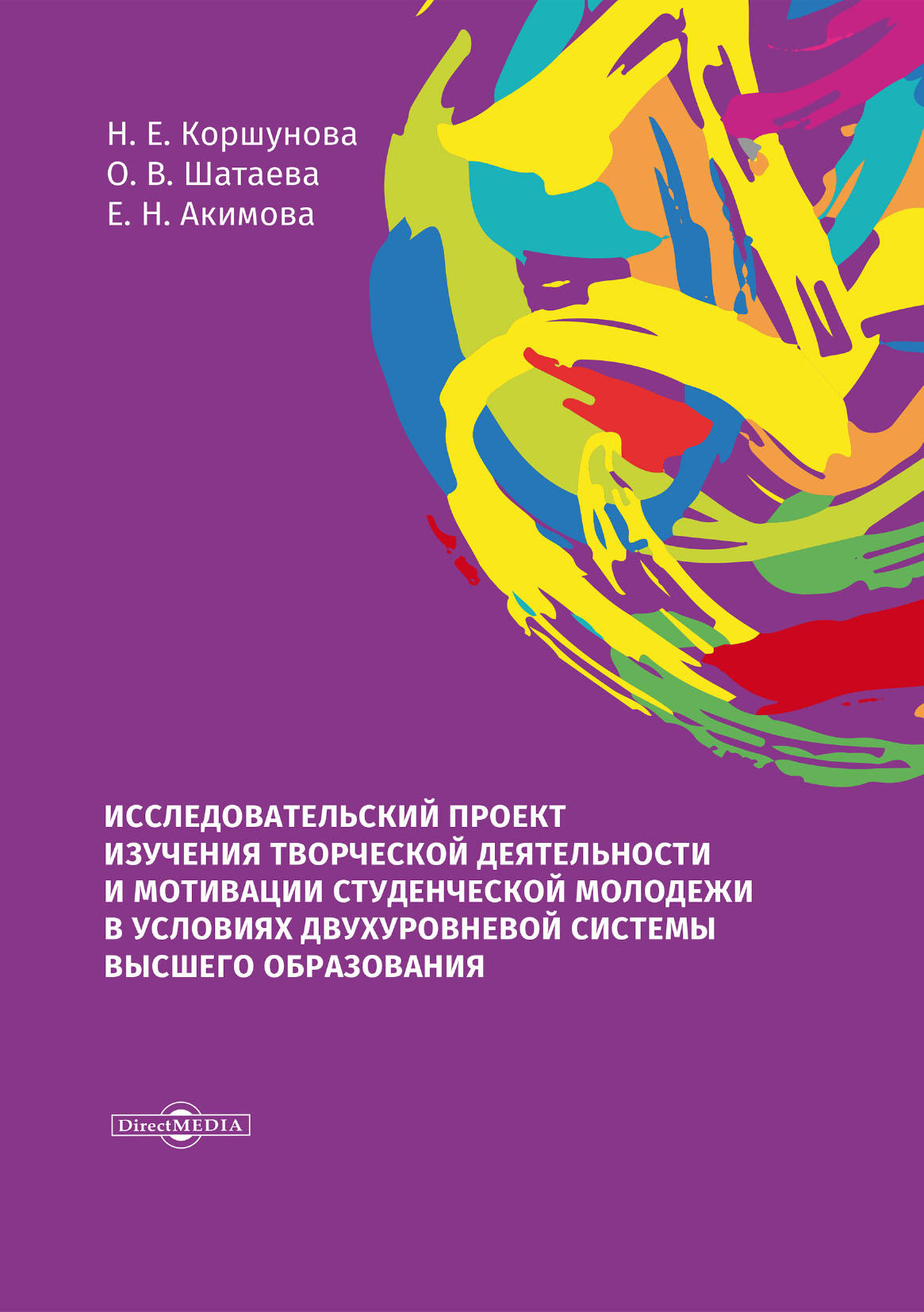 Обложка книги «Исследовательский проект изучения творческой деятельности и мотивации студенческой молодежи в условиях двухуровневой системы высшего образования»
