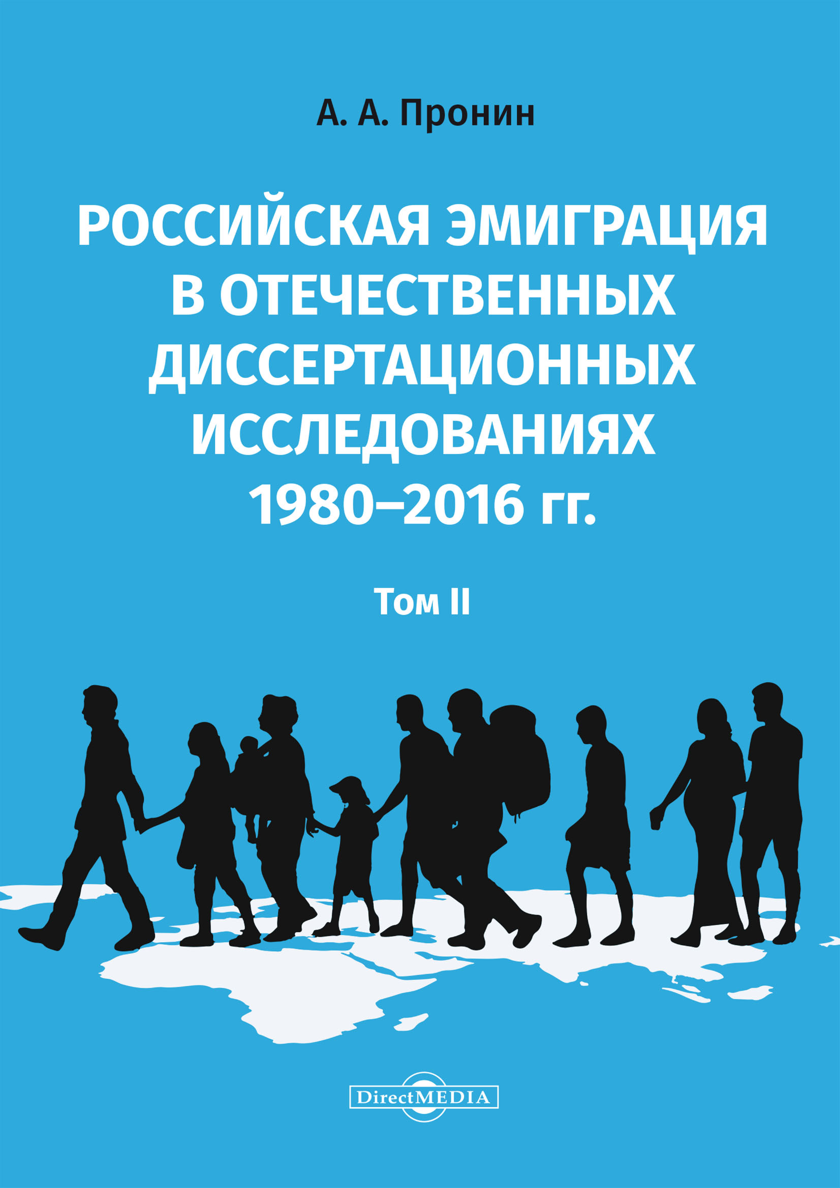 Обложка книги «Российская эмиграция в отечественных диссертационных исследованиях 1980–2016 гг. Том 2»