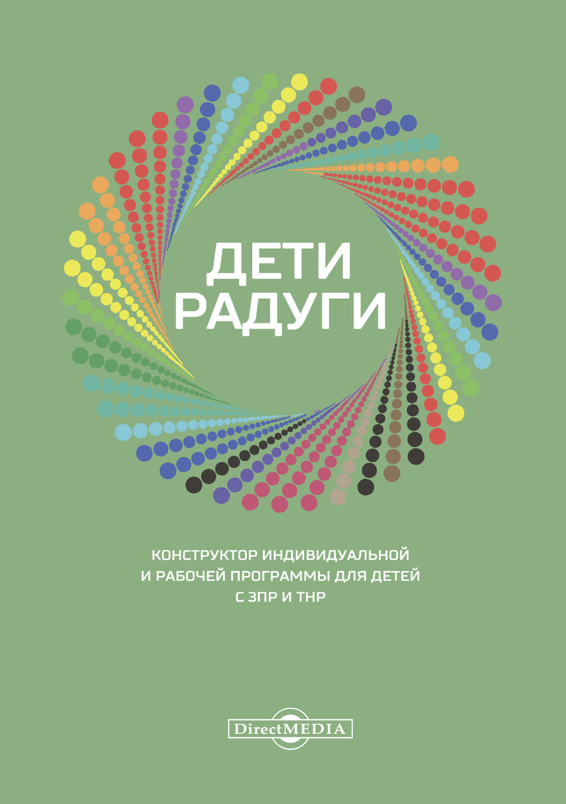 Обложка книги «Дети радуги. Конструктор индивидуальной и рабочей программы для детей с ЗПР и ТНР»