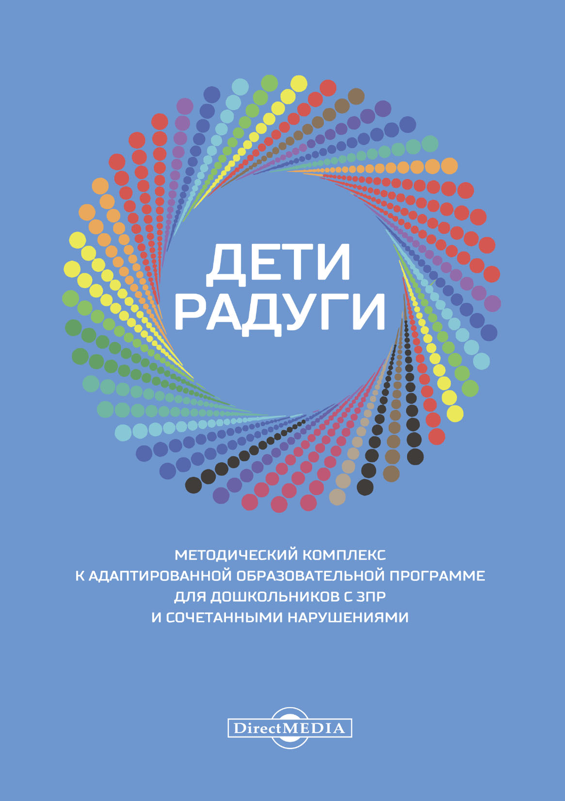 Обложка книги «Дети радуги. Методический комплекс к адаптированной образовательной программе для дошкольников с ЗПР и сочетанными нарушениями»