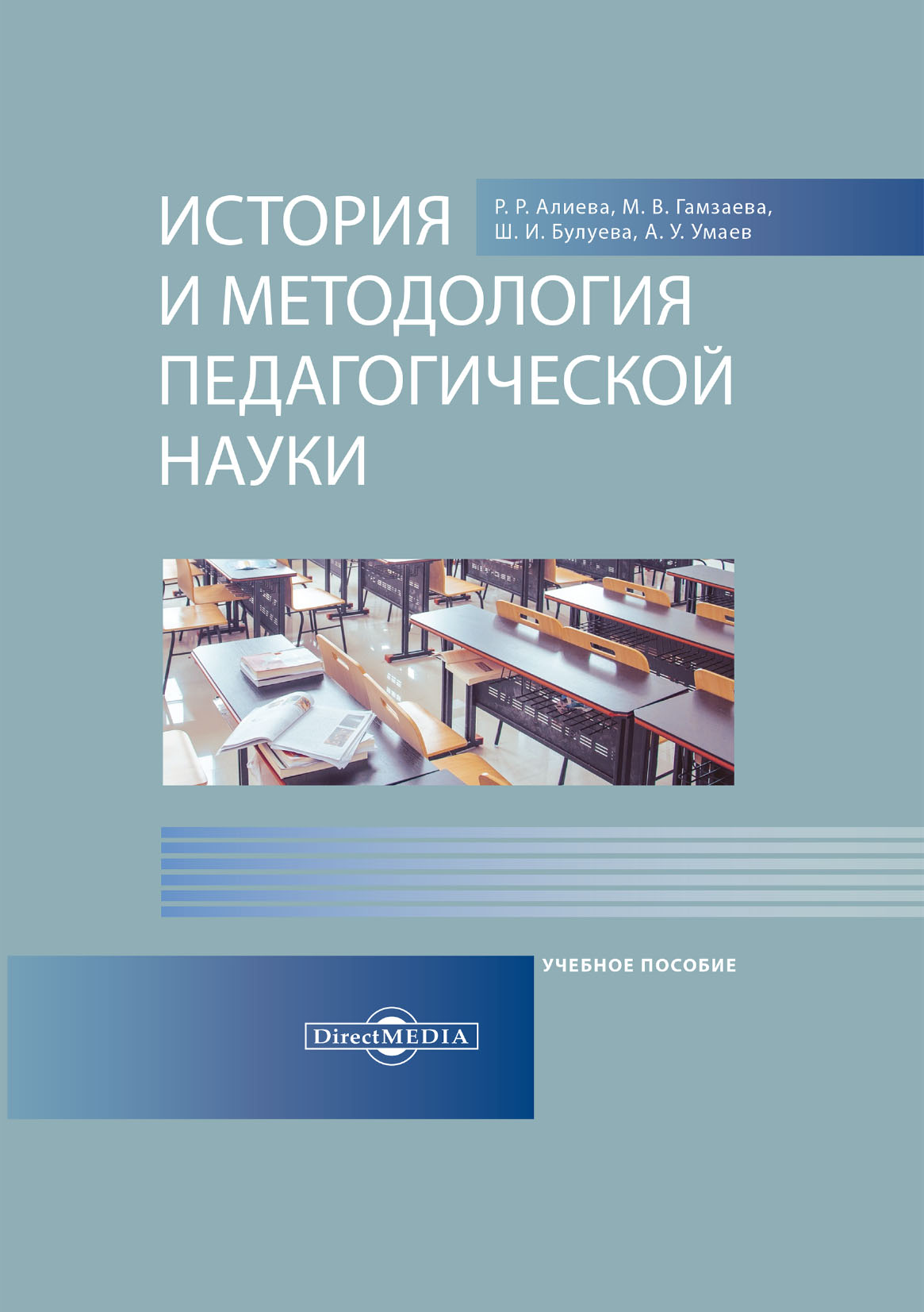 Обложка книги «История и методология педагогической науки»