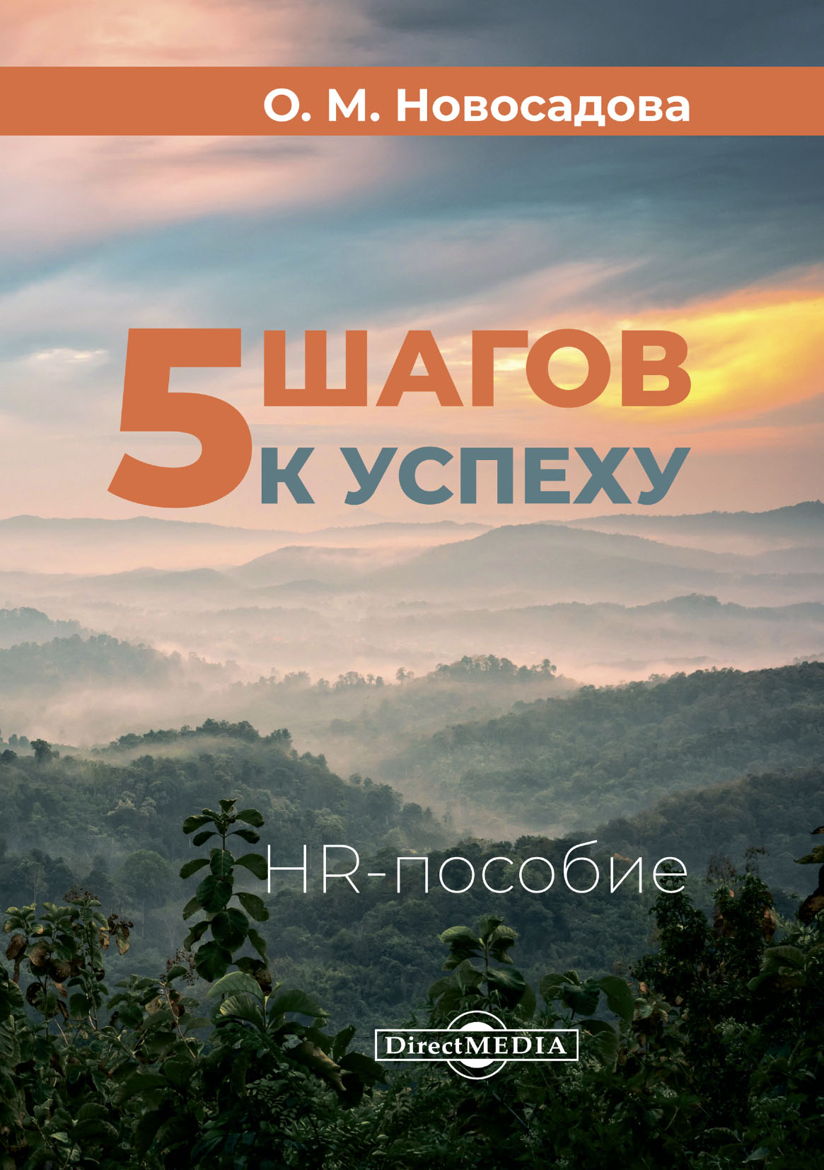 Обложка книги «5 шагов к успеху. HR-пособие»