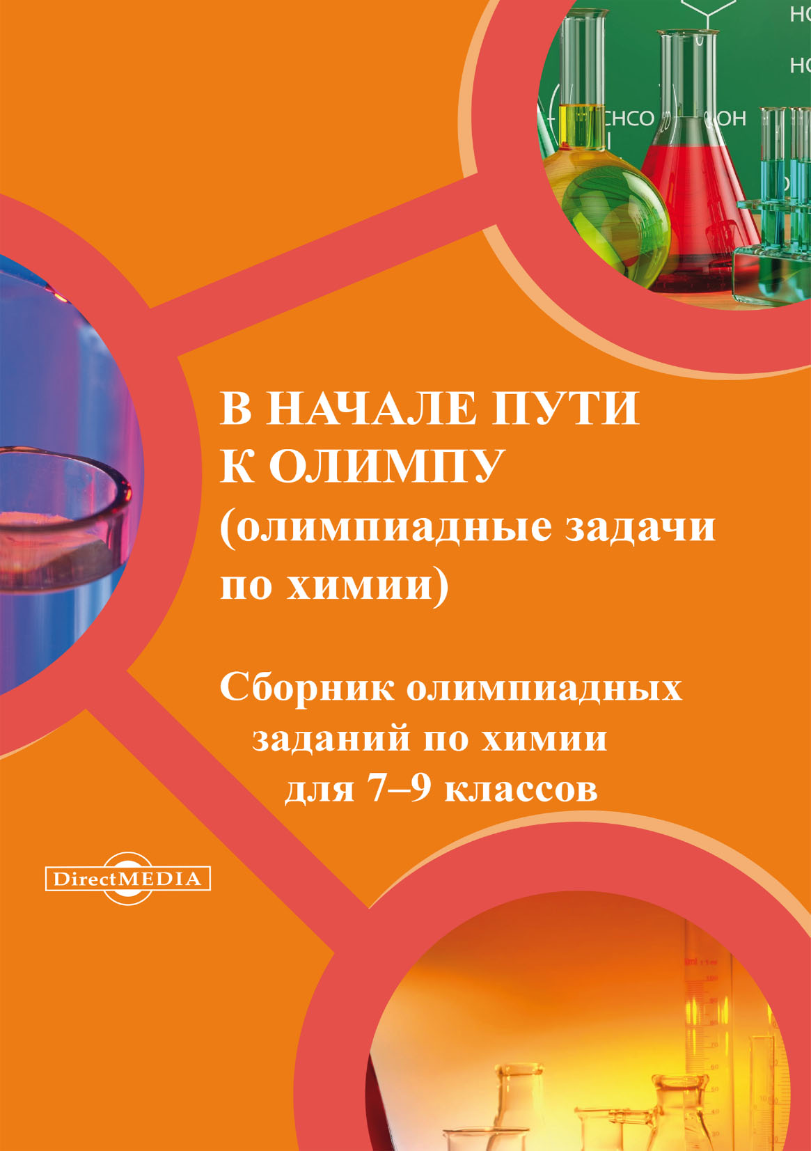 Обложка книги «В начале пути к олимпу. Олимпиадные задачи по химии»
