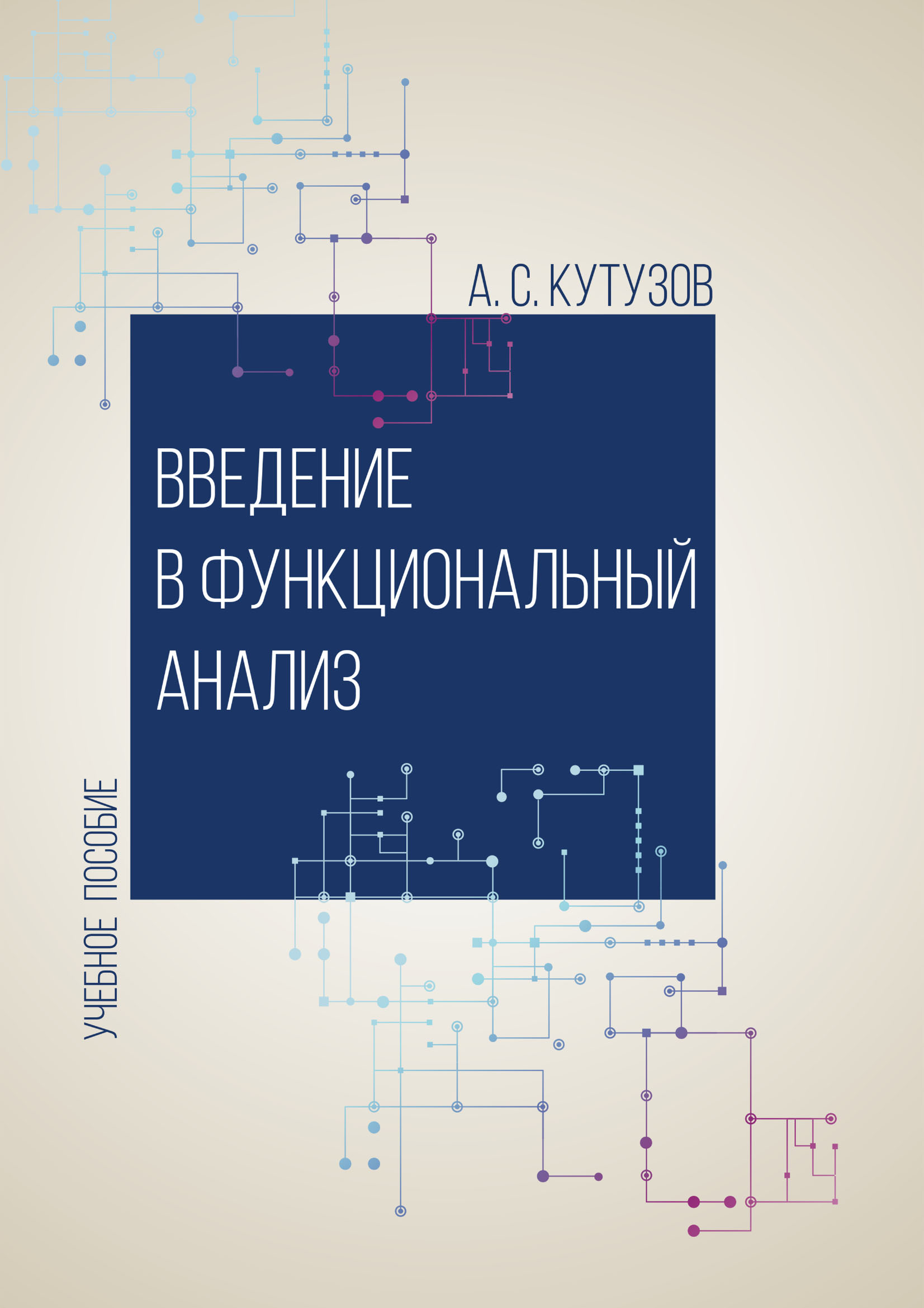 Обложка книги «Введение в функциональный анализ»