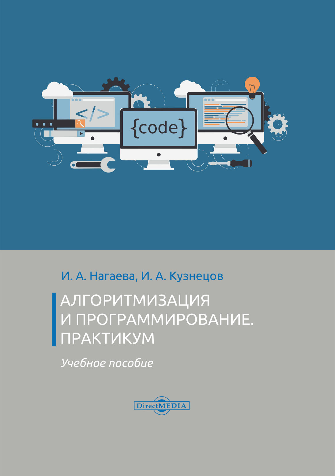 Обложка книги «Алгоритмизация и программирование. Практикум»