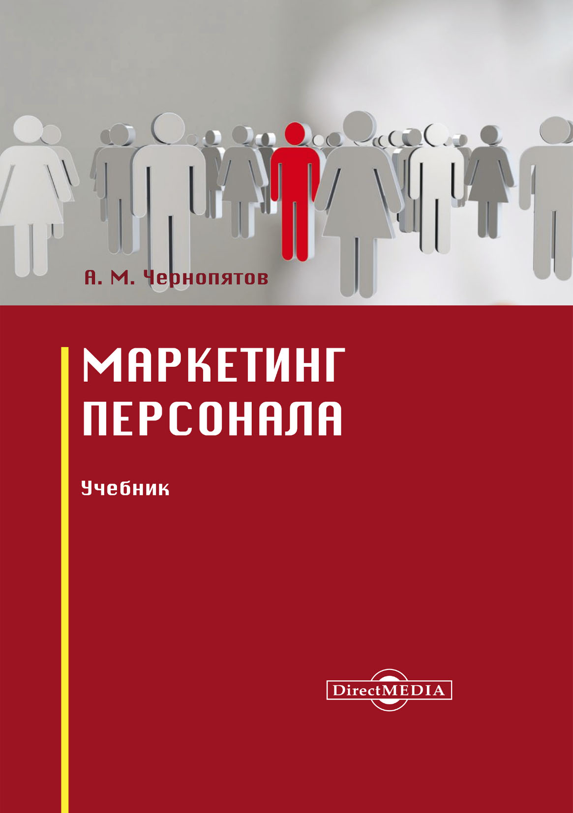 Обложка книги «Маркетинг персонала»