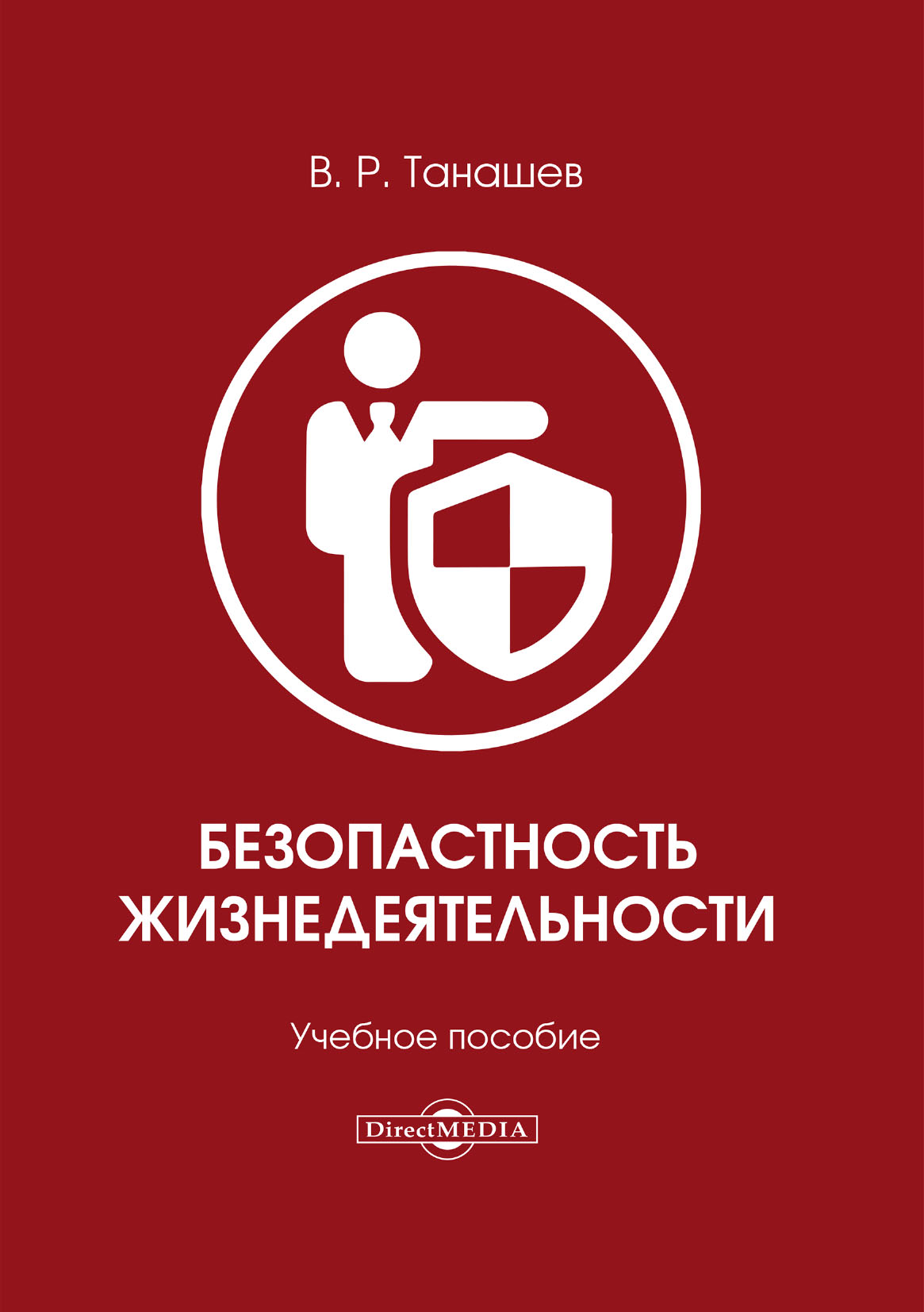 Обложка книги «Безопасность жизнедеятельности»