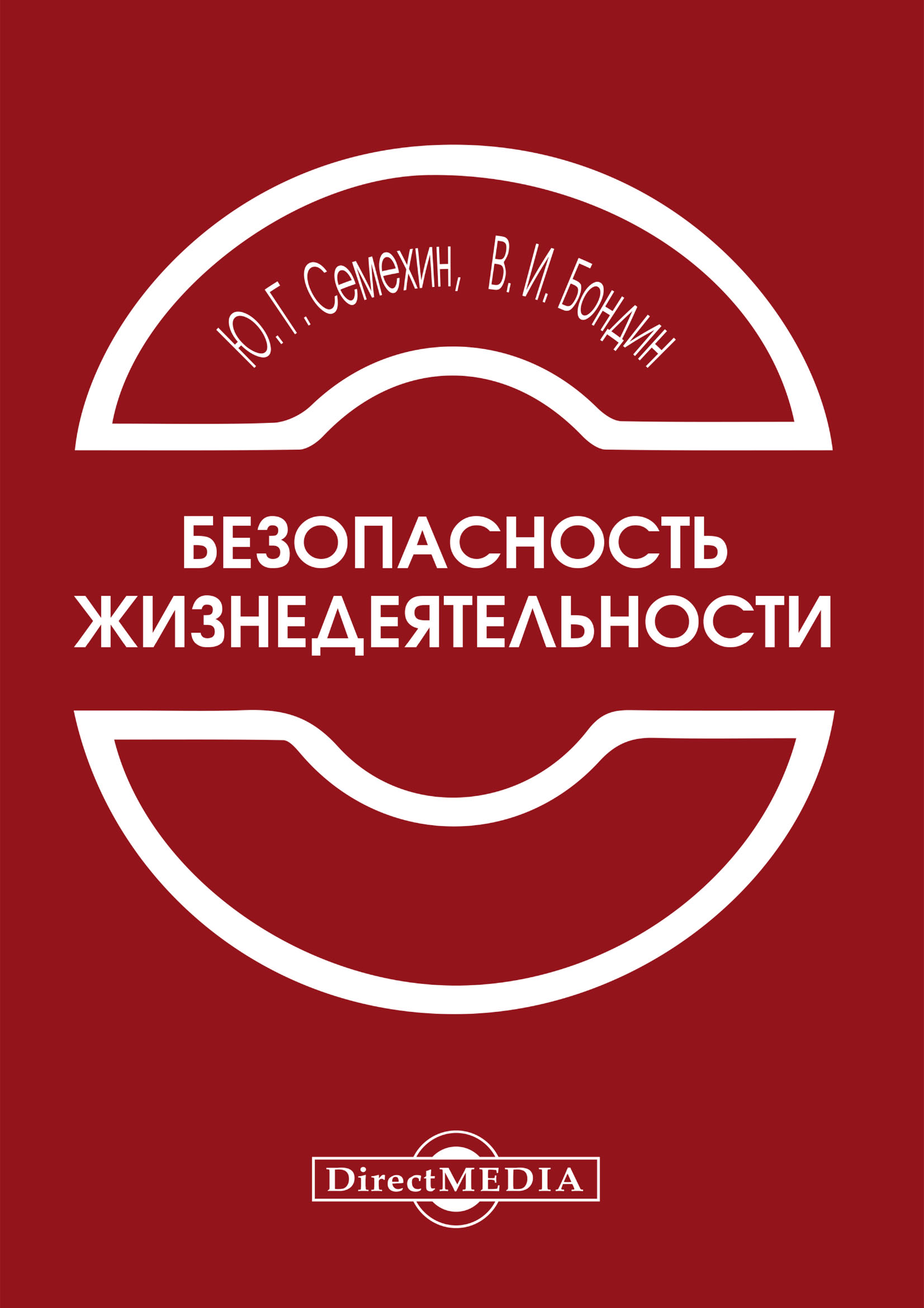 Обложка книги «Безопасность жизнедеятельности»
