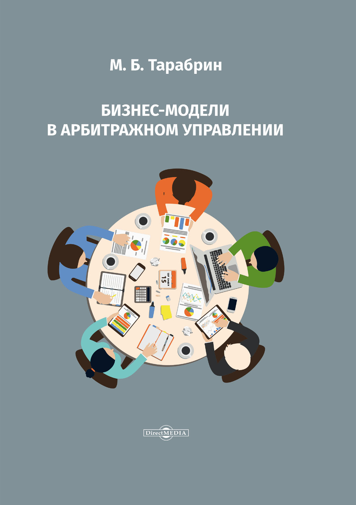 Обложка книги «Бизнес-модели в арбитражном управлении»