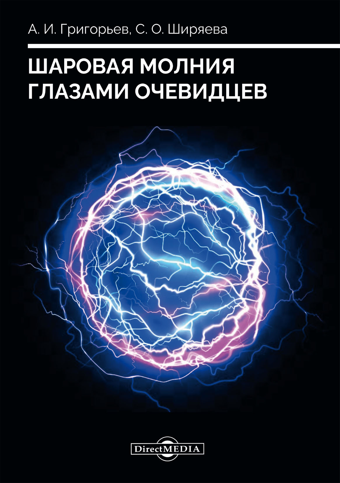 Обложка книги «Шаровая молния глазами очевидцев»