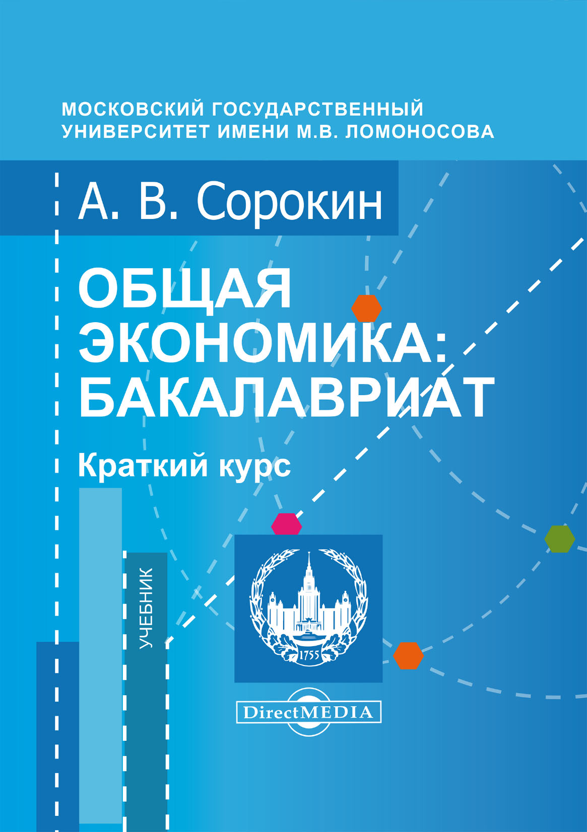 Обложка книги «Общая экономика. Бакалавриат. Краткий курс»
