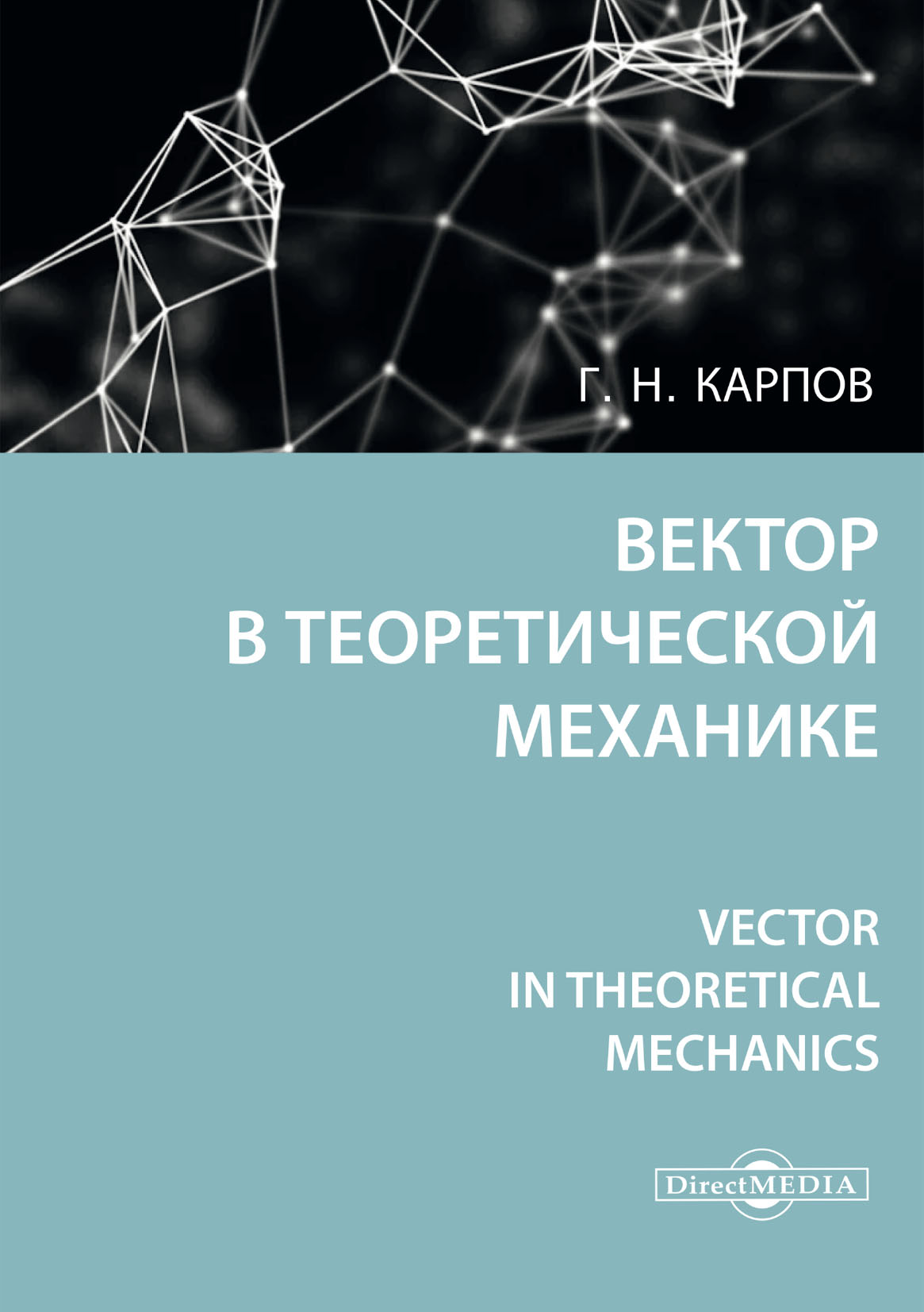 Обложка книги «Вектор в теоретической механике / Vector in theoretical mechanics»