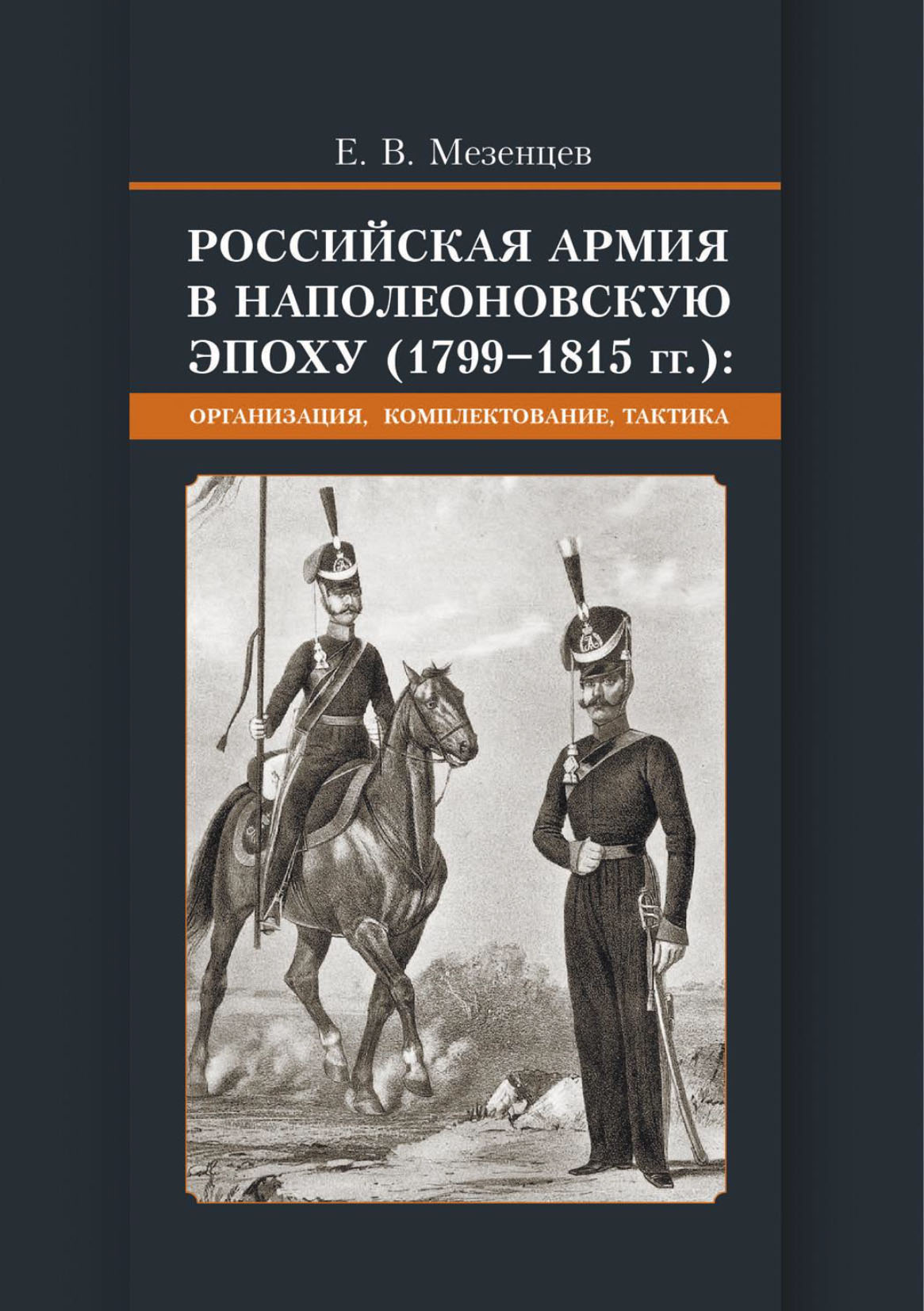 Обложка книги «Российская армия в наполеоновскую эпоху (1799-1815 гг.) Организация, комплектование, тактика»