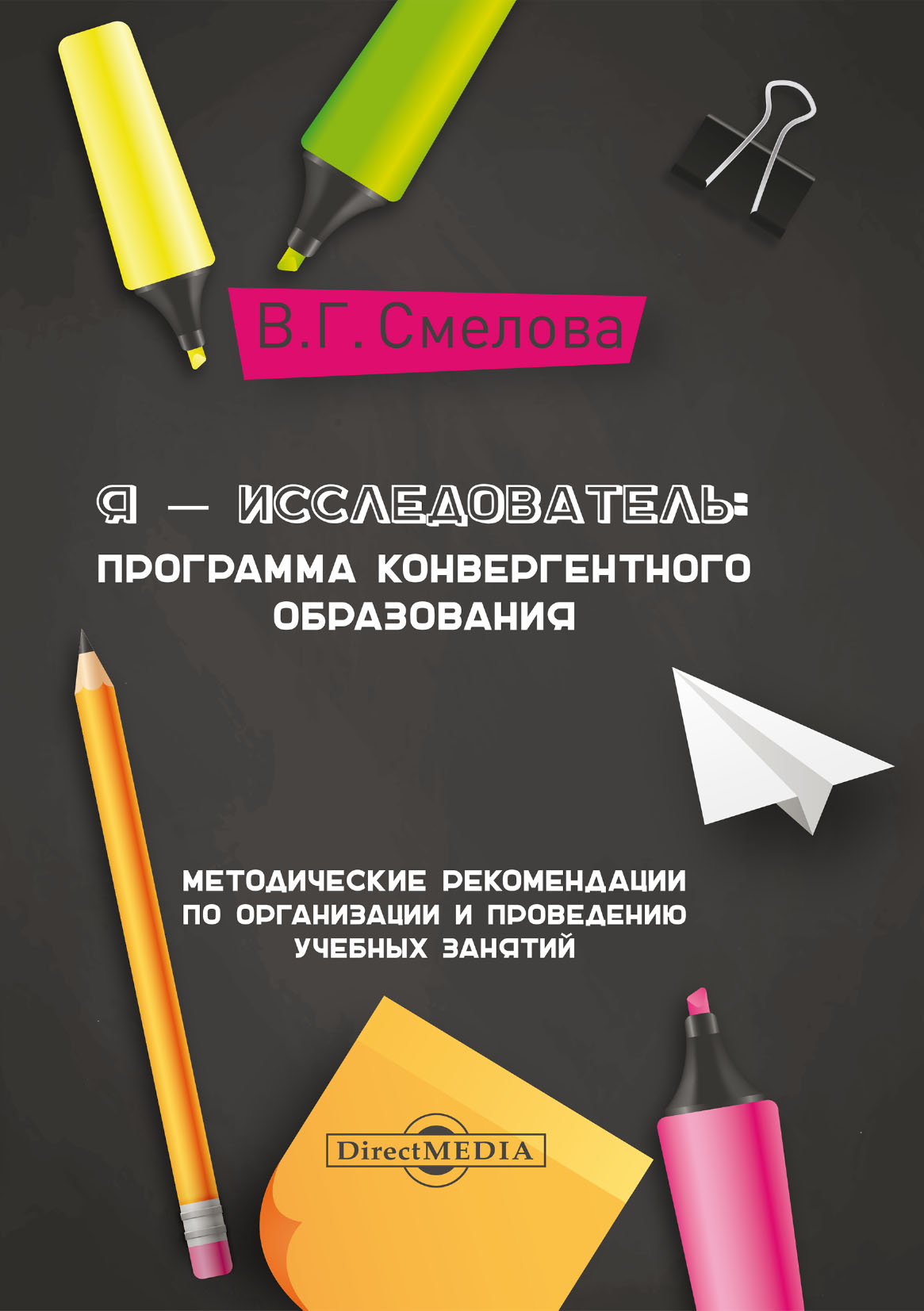 Обложка книги «Я – исследователь. Программа конвергентного образования»