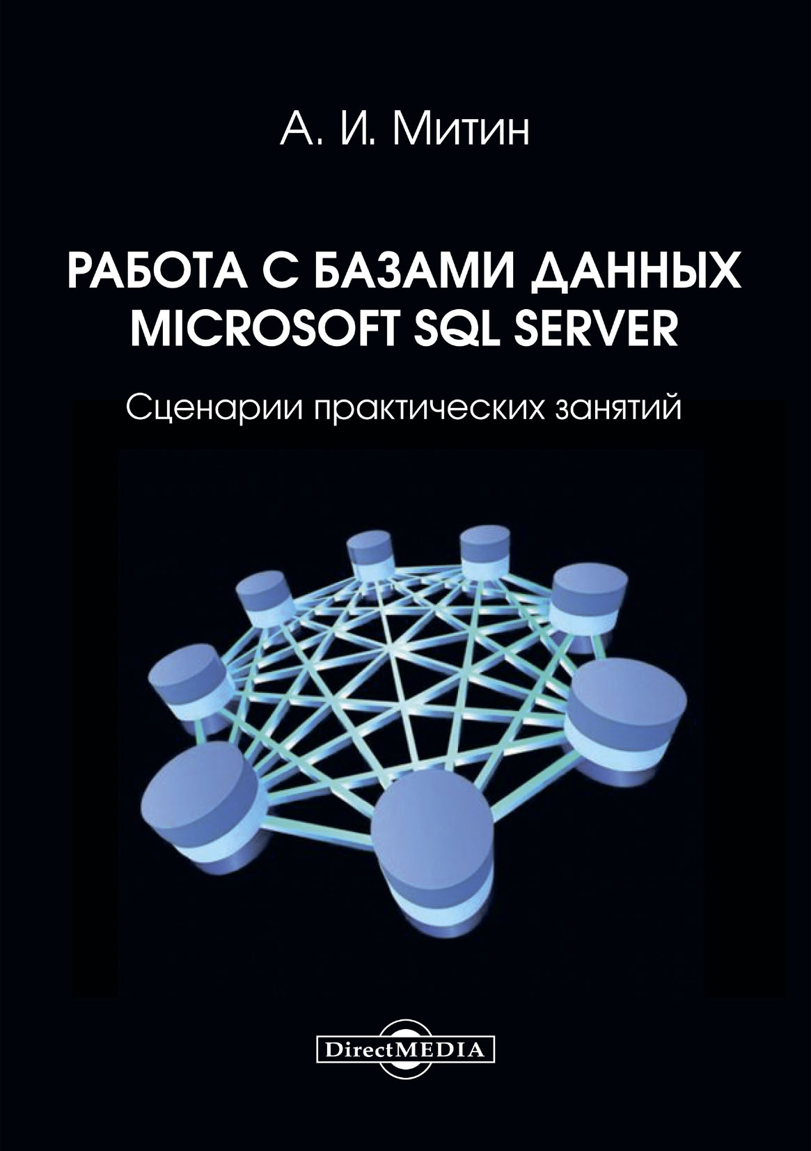 Обложка книги «Работа с базами данных Microsoft SQL Server. Сценарии практических занятий:»