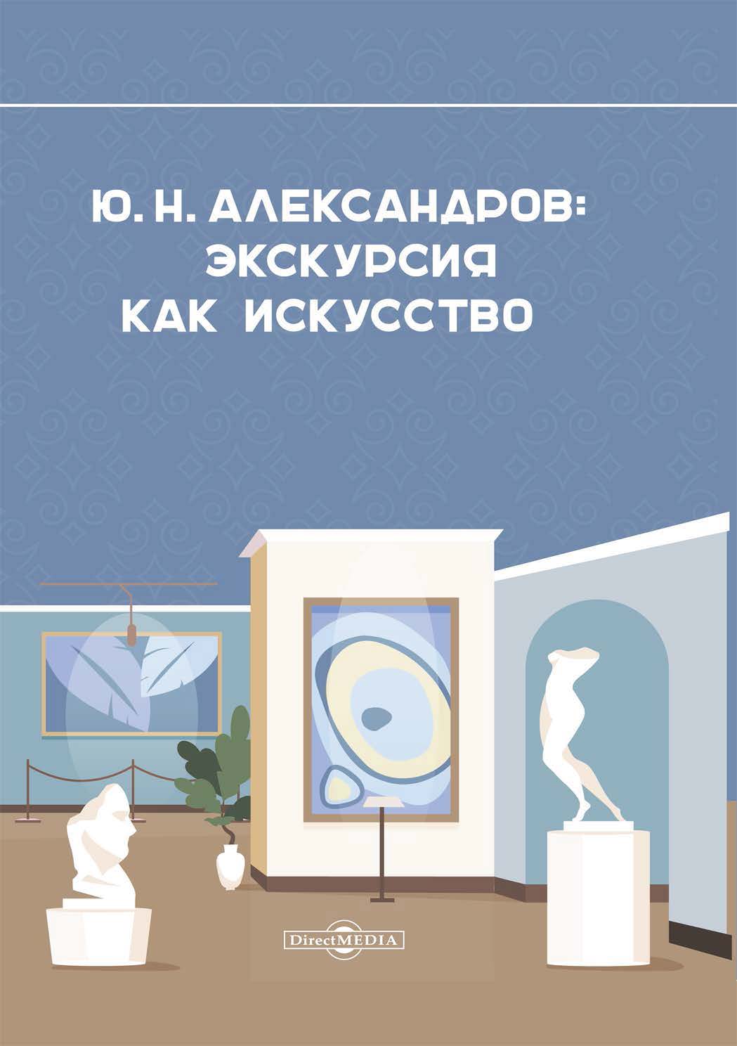 Обложка книги «Александров Ю. Н. Экскурсия как искусство»