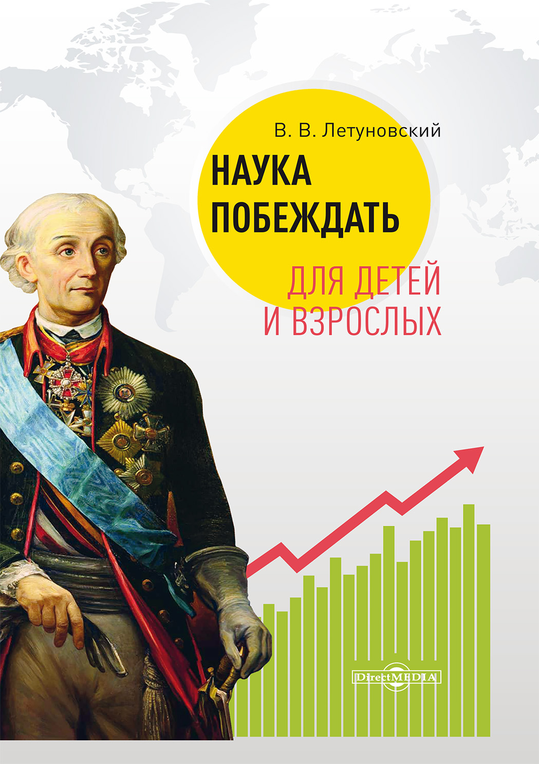 Обложка книги «Наука побеждать для детей и взрослых»