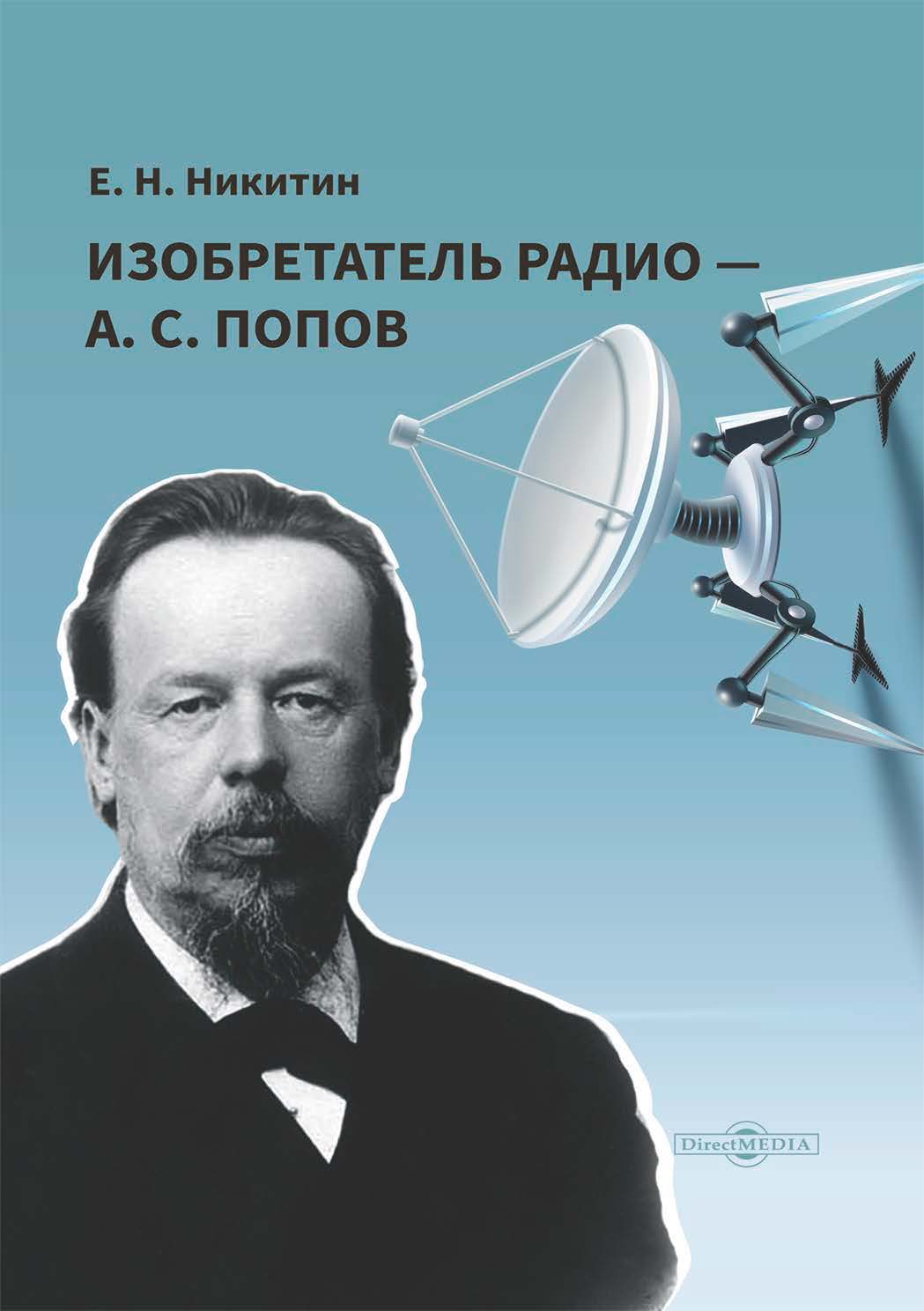 Обложка книги «Изобретатель радио – А. С. Попов»