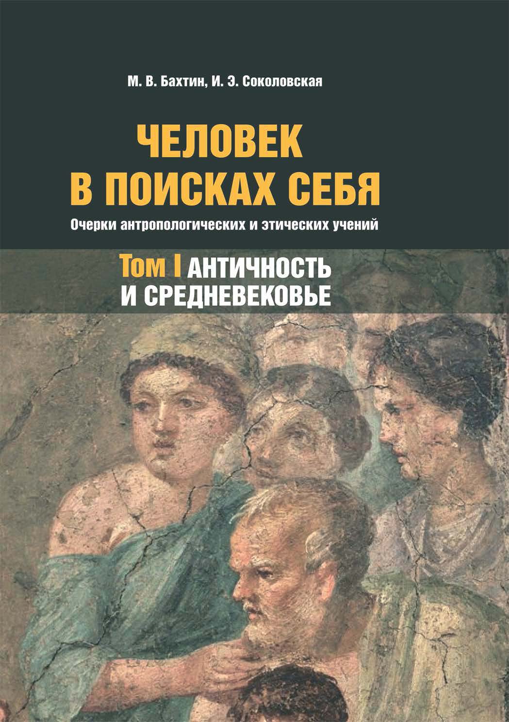 Обложка книги «Человек в поисках себя. Очерки антропологических и этических учений. Том 1. Античность и Средневековье»