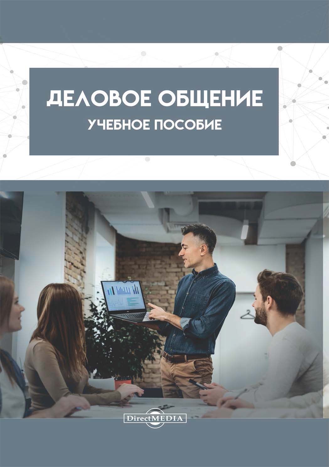 Обложка книги «Деловое общение»