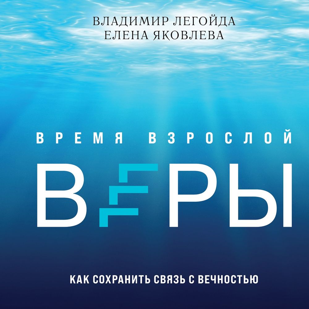 Обложка книги «Время взрослой веры. Как сохранить связь с вечностью»