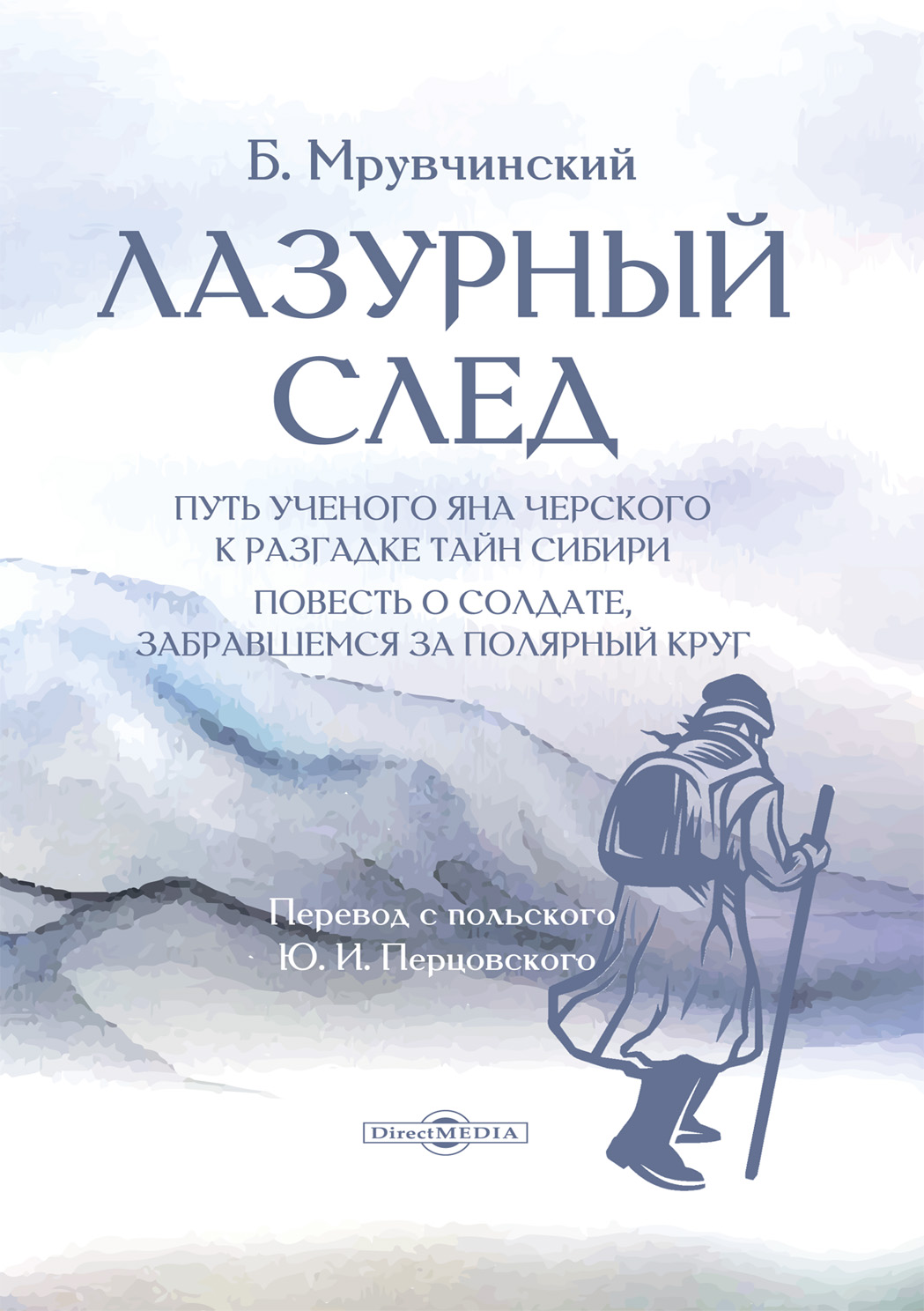 Обложка книги «Лазурный след. Путь ученого Яна Черского к разгадке тайн Сибири»