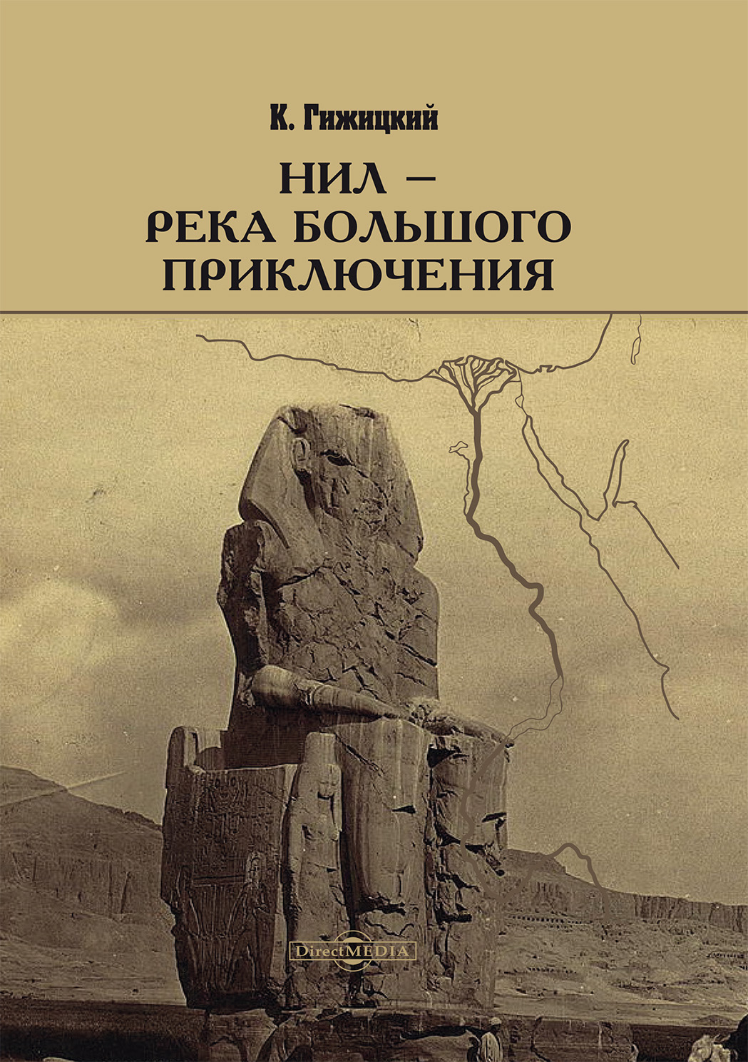 Обложка книги «Нил – река большого приключения»