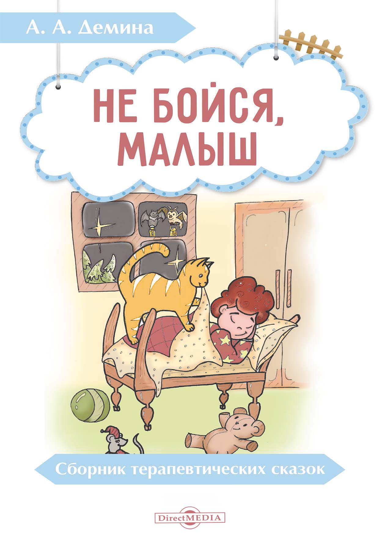 Обложка книги «Не бойся, малыш. Сборник терапевтических сказок»