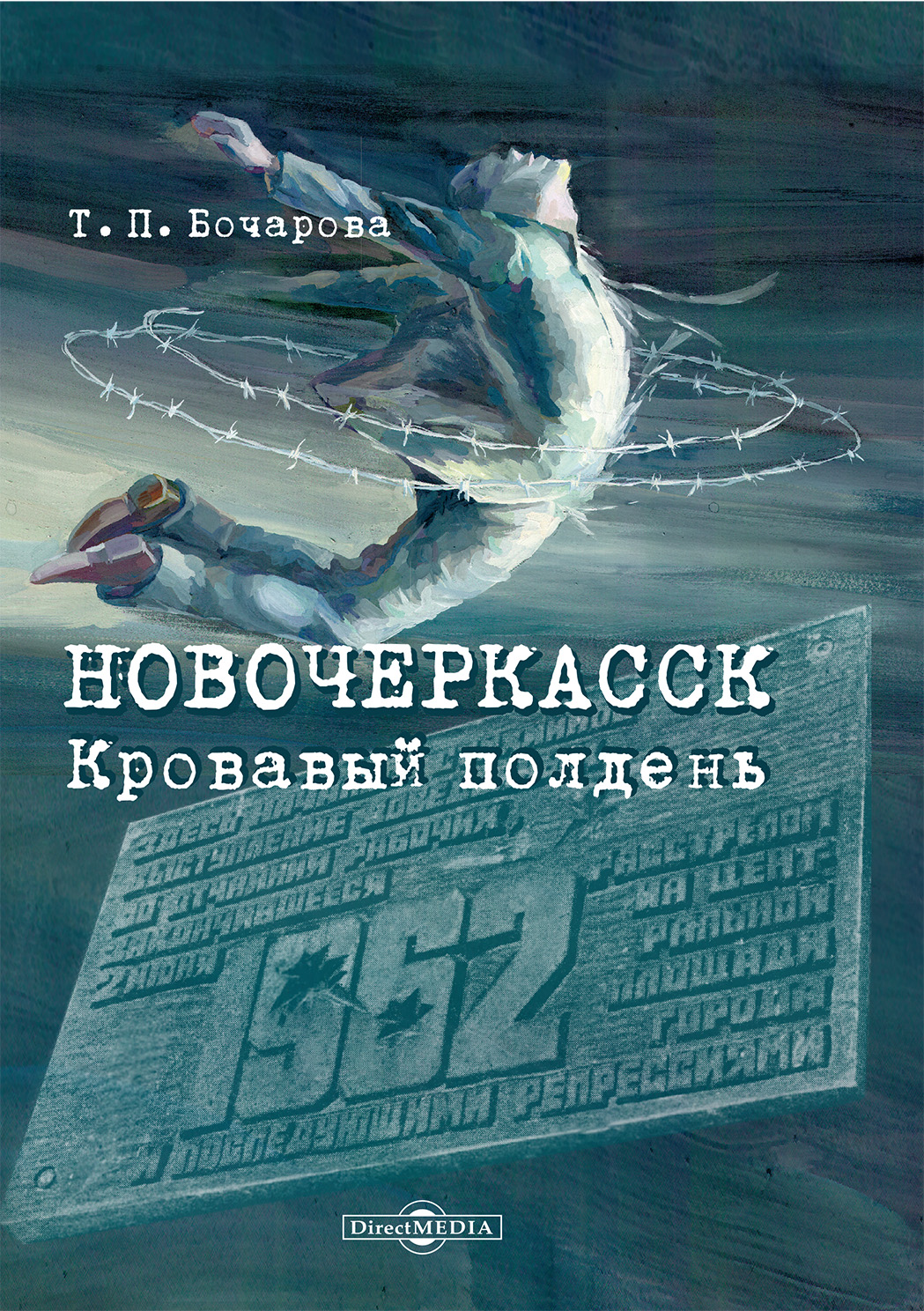 Обложка книги «Новочеркасск. Кровавый полдень»
