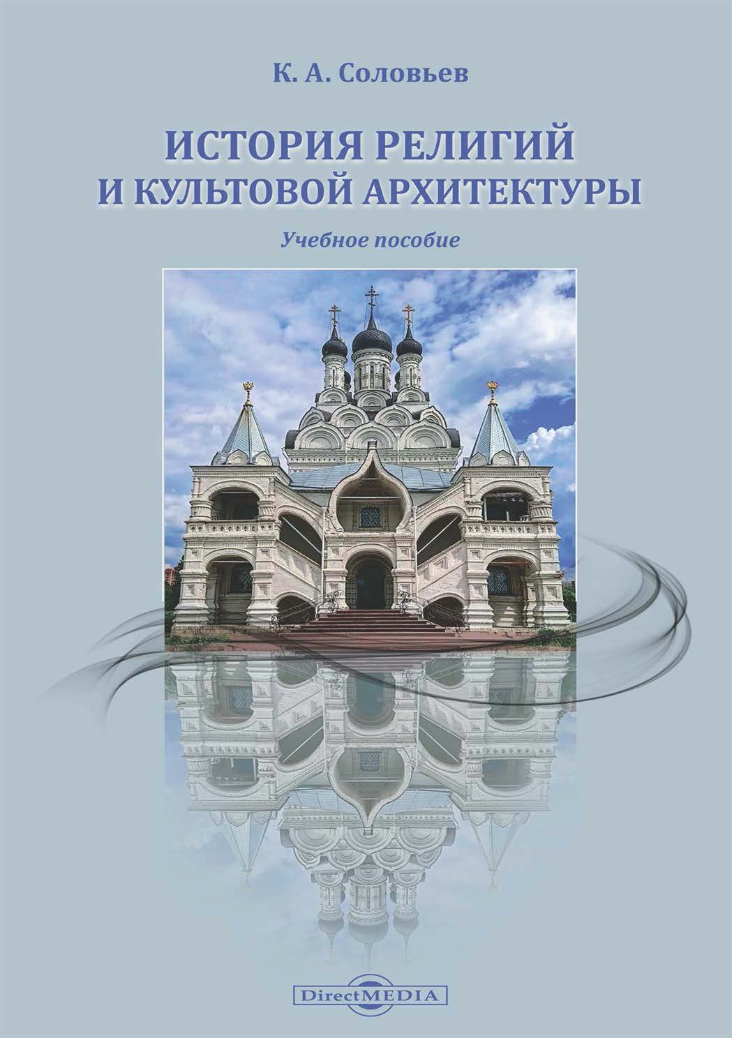 Обложка книги «История религий и культовой архитектуры»