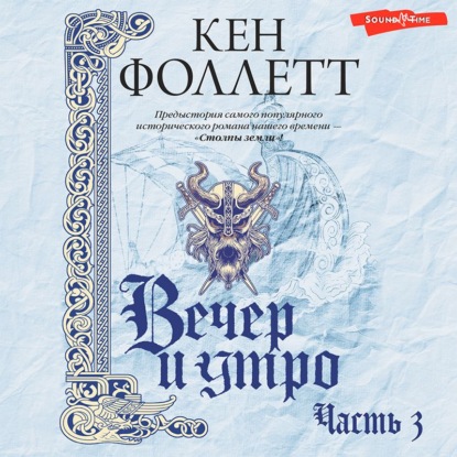Обложка книги «Вечер и утро (Часть 3)»