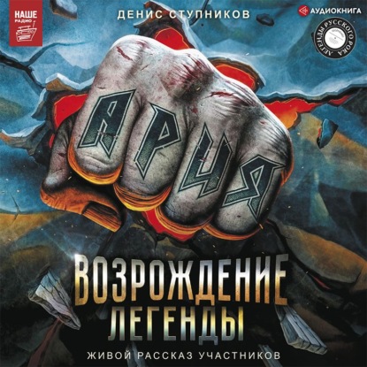 Обложка книги «Ария: Возрождение Легенды. Авторизованная биография группы»