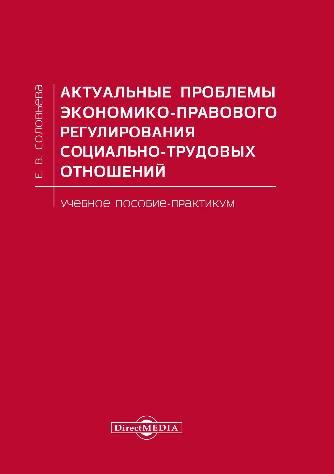 Обложка книги «Актуальные проблемы экономико-правового регулирования социально-трудовых отношений»