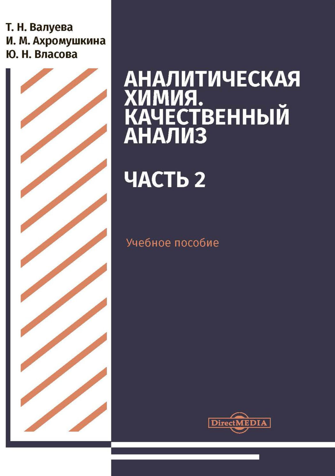Обложка книги «Аналитическая химия. Качественный анализ. Часть 2»