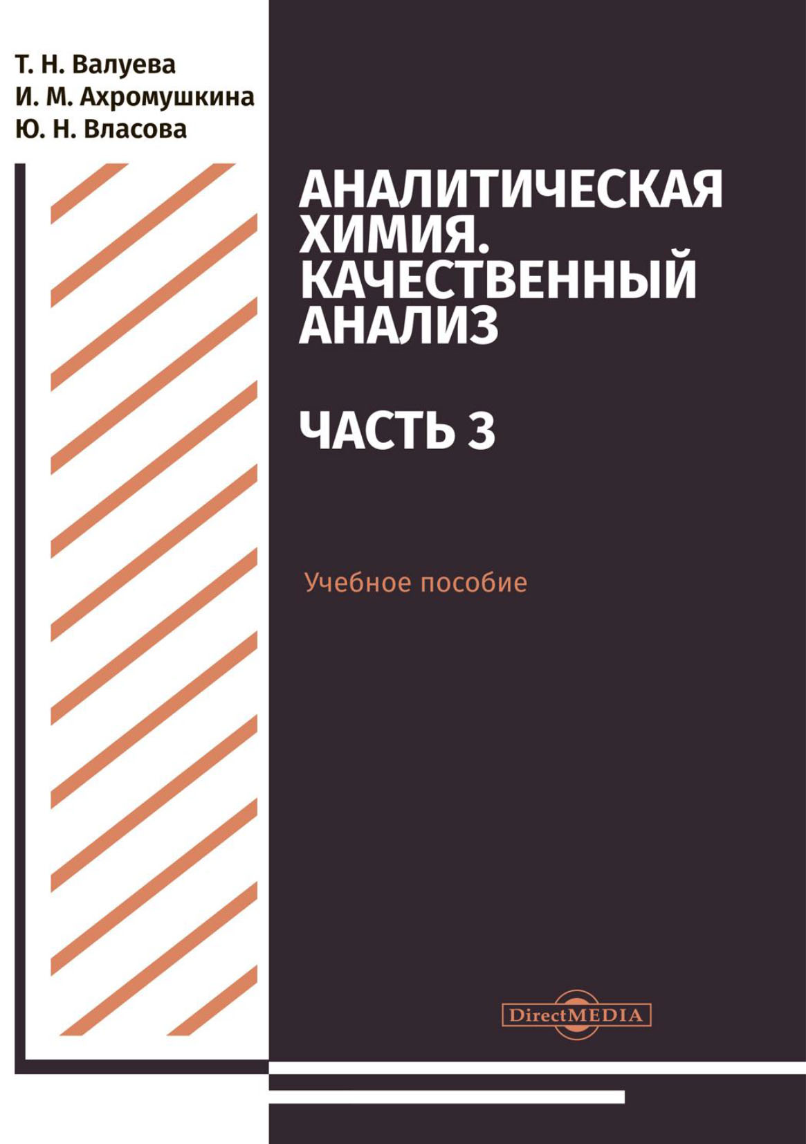 Обложка книги «Аналитическая химия. Качественный анализ. Часть 3»