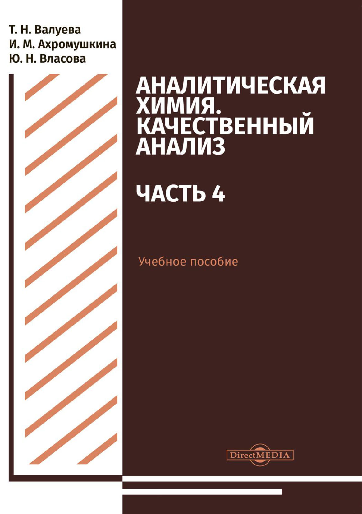 Обложка книги «Аналитическая химия. Качественный анализ. Часть 4»