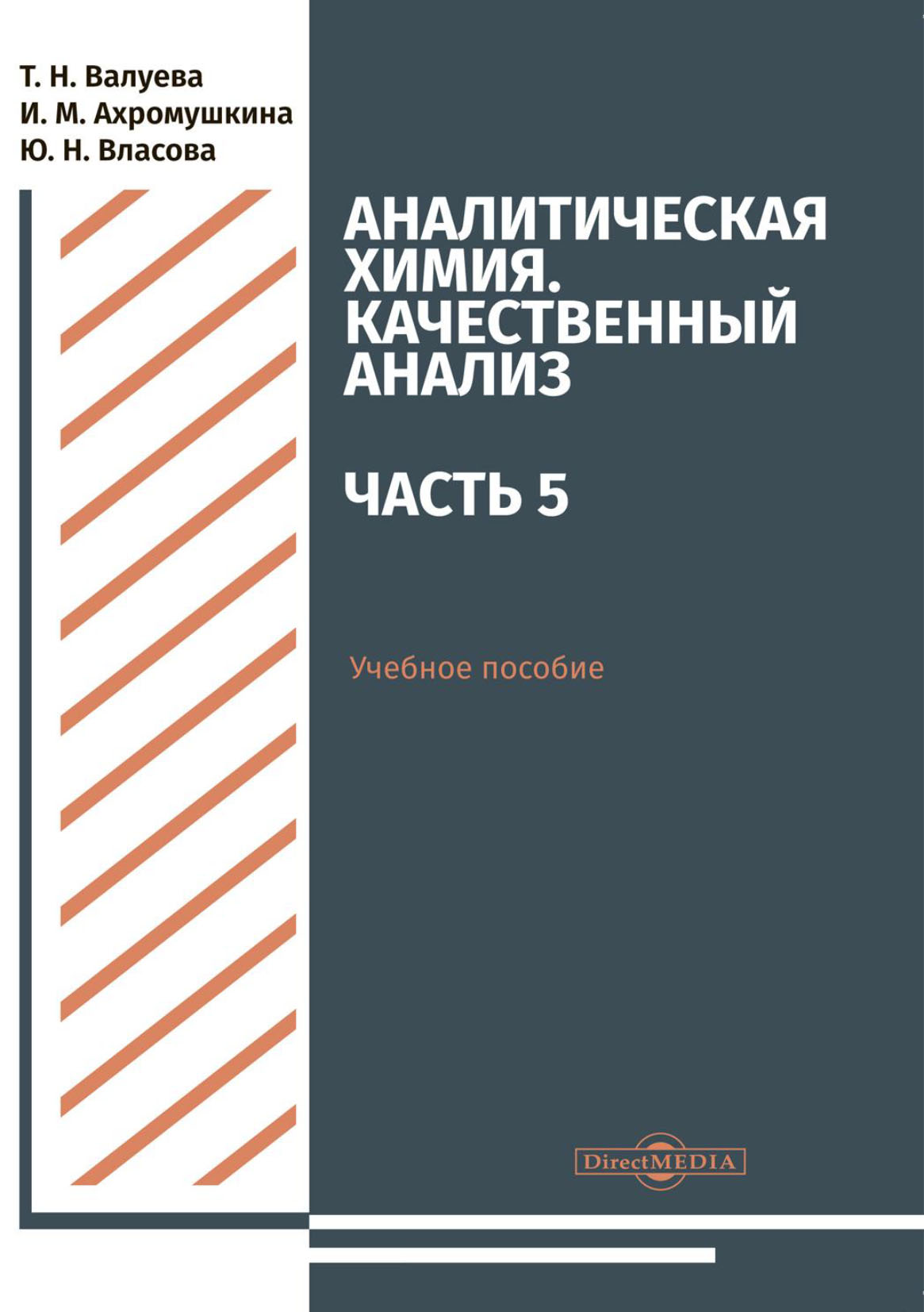 Обложка книги «Аналитическая химия. Качественный анализ. Часть 5»