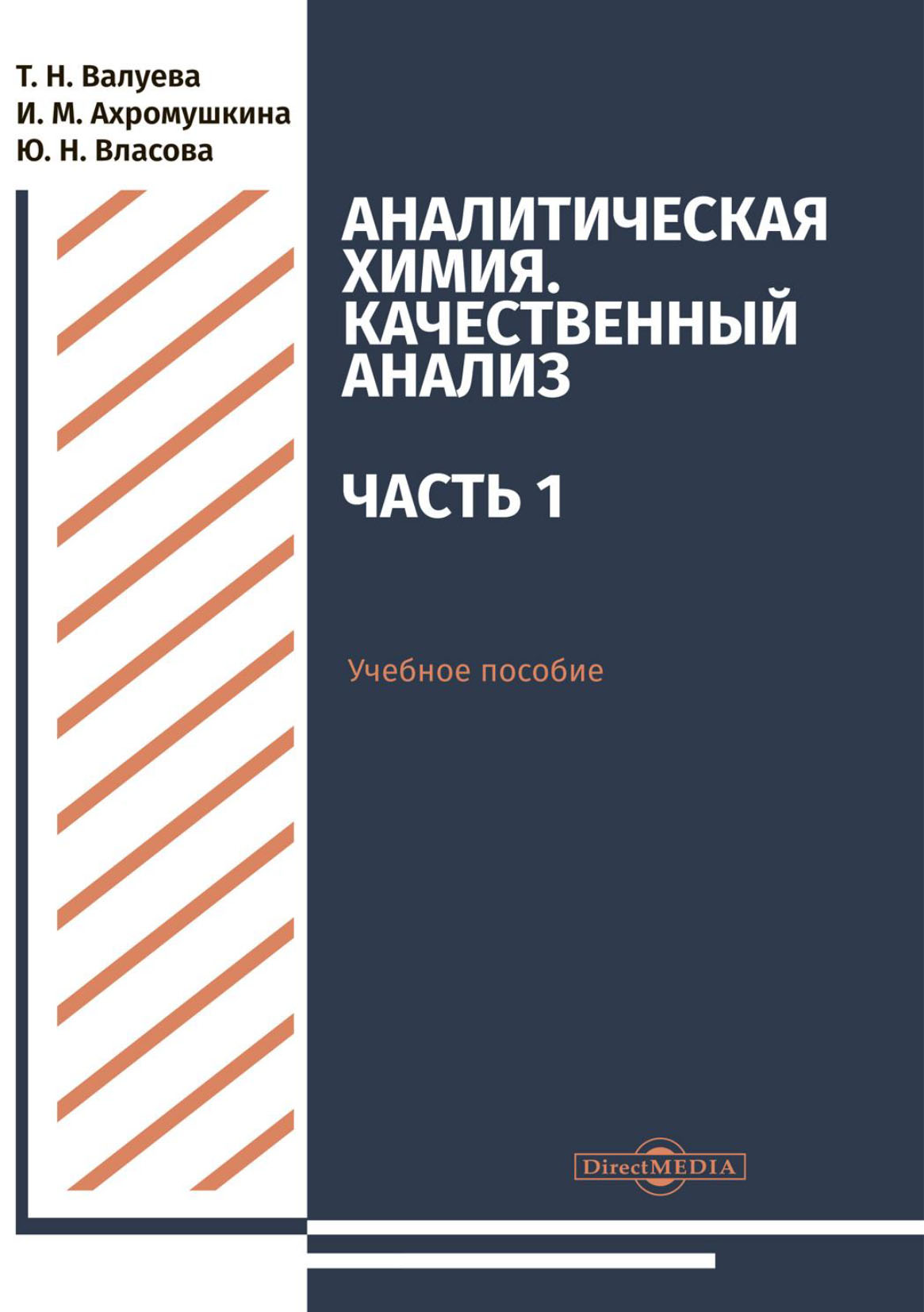 Обложка книги «Аналитическая химия. Качественный анализ. Часть 1»