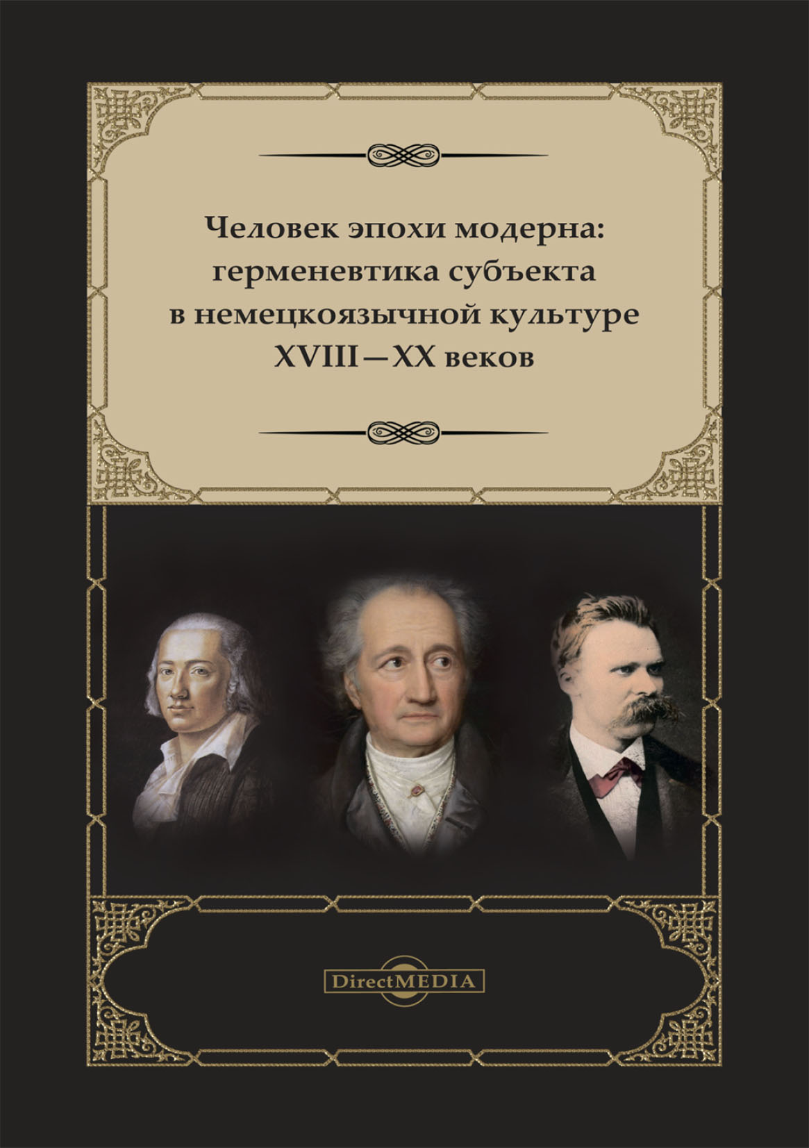 Обложка книги «Человек эпохи модерна. Герменевтика субъекта в немецкоязычной культуре XVIII-XX веков»